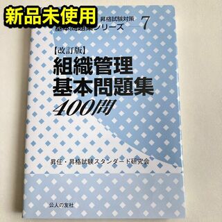 【新品未使用】組織管理基本問題集400 昇任試験(語学/参考書)