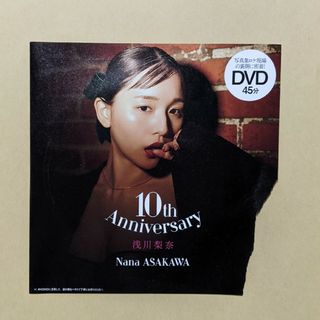 浅川梨奈 DVD 10th Anniversary 週刊プレイボーイ付録(アイドル)