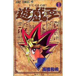 遊戯王　1巻(少年漫画)