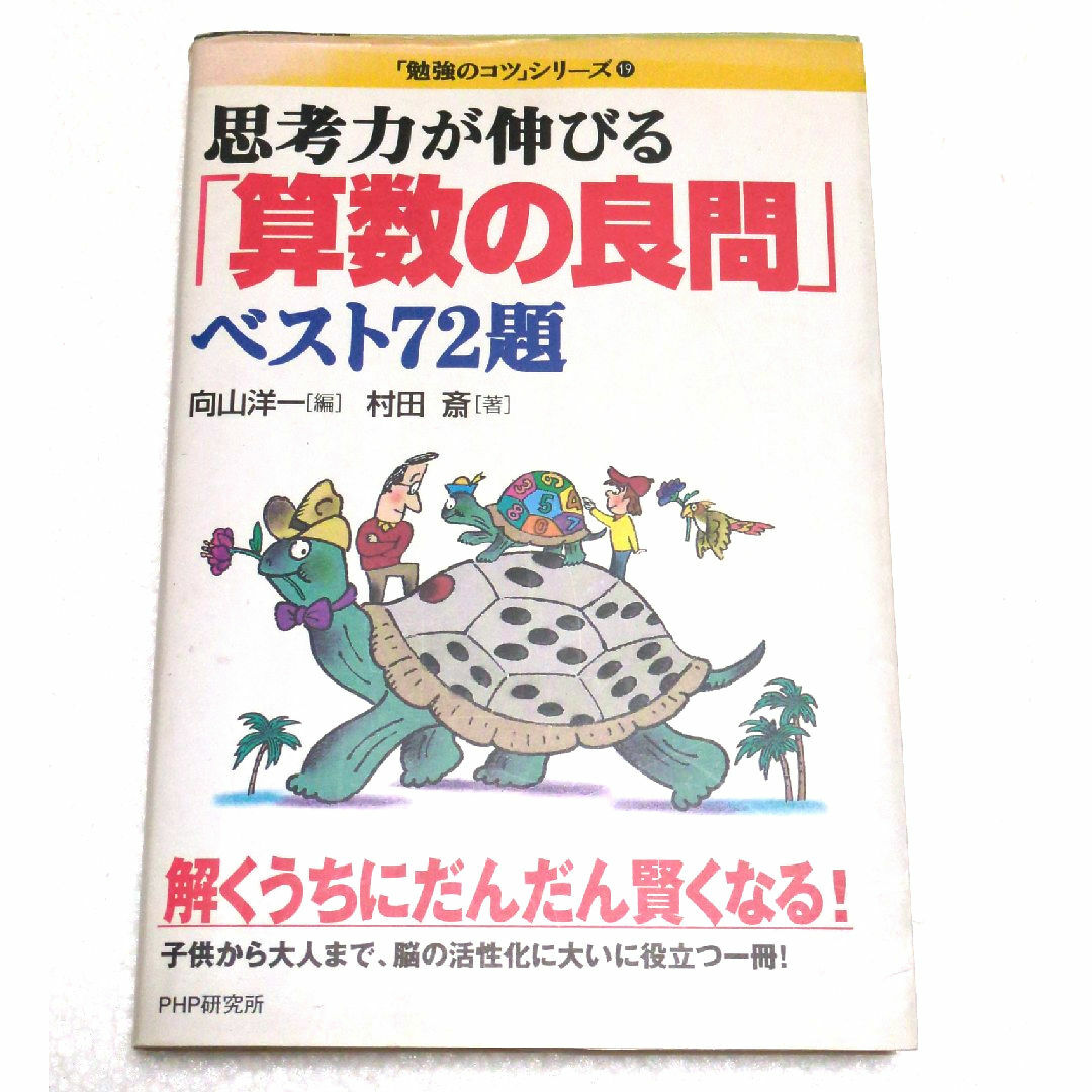 思考力が伸びる「算数の良問」ベスト７２題 エンタメ/ホビーの本(科学/技術)の商品写真