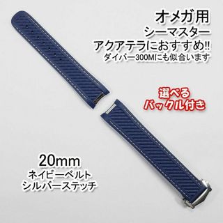 オメガ シーマスター用 互換ラバーベルト 青/銀 幅20mm 選べるバックル付き