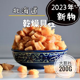 北海道産乾燥帆立貝柱 割れ品（B2）200g（100g×2袋）ホタテ貝柱 貝柱(乾物)