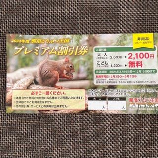 那須どうぶつ王国　割引券　招待券(動物園)