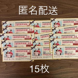 【匿名配送】カーブス　フィットネス 2週間 無料体験し放題チケット 15枚(フィットネスクラブ)