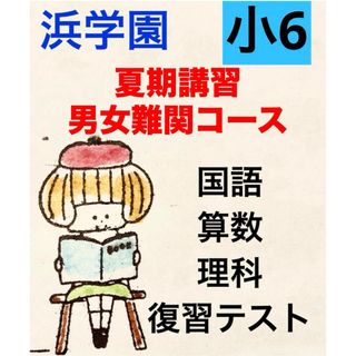 浜学園  小6   夏期講習 男女難関コース(語学/参考書)