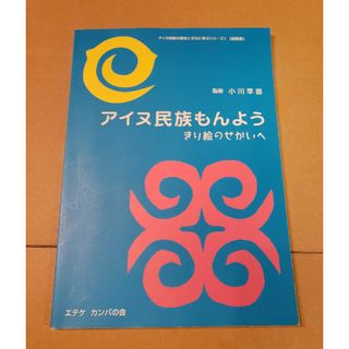 アイヌ民族もんよう きり絵のせかいへ(人文/社会)