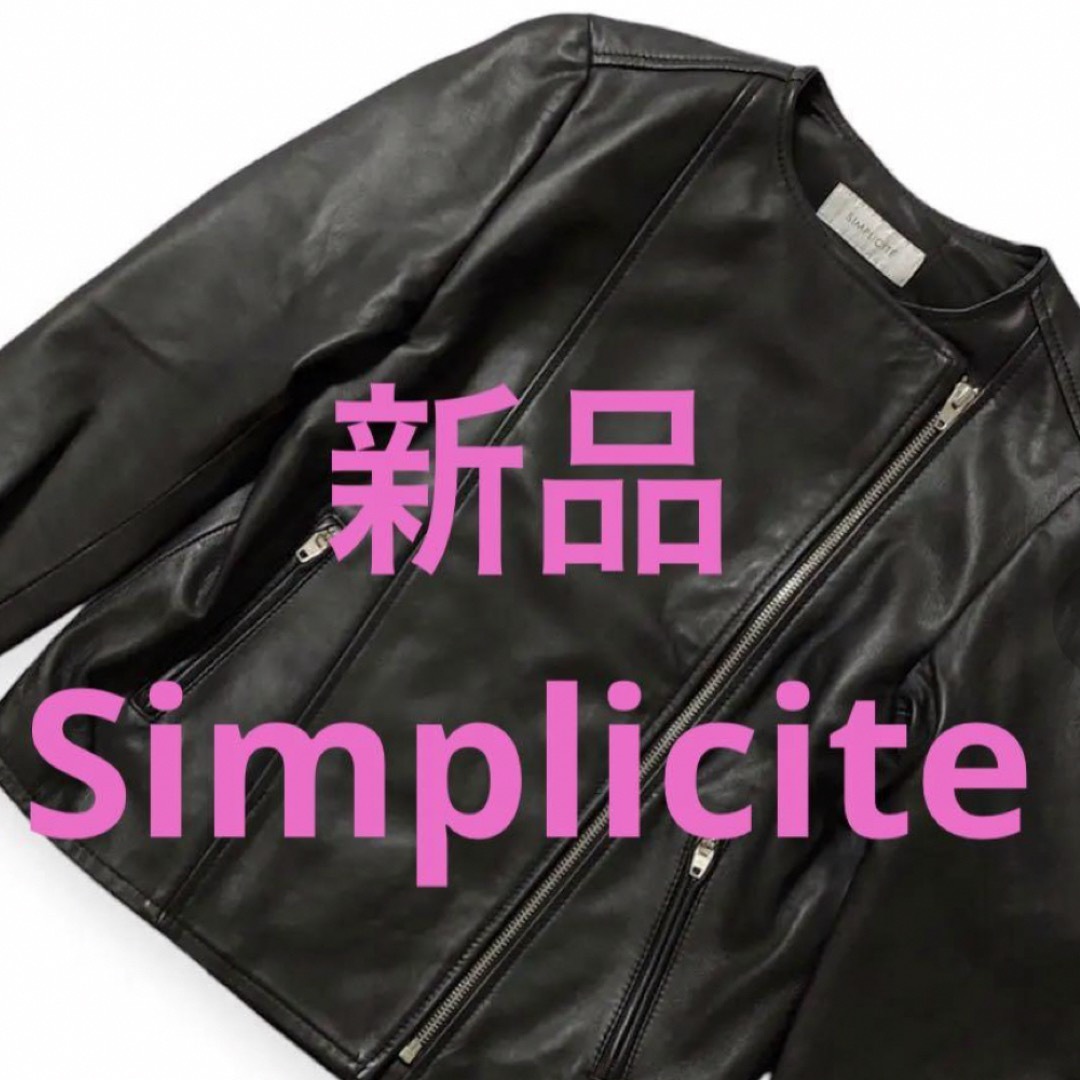 Simplicite(シンプリシテェ)の新品　Simplicite シンプリシテェ　レザーブルゾン  シープスキン レディースのジャケット/アウター(ライダースジャケット)の商品写真