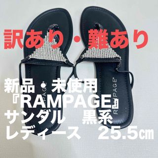 ☆期間限定値下げ☆ 新品・未使用・訳あり　『RAMPAGE』　サンダル　黒系(サンダル)