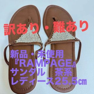 ☆期間限定値下げ☆ 新品・未使用・訳あり　『RAMPAGE』　サンダル　茶系　(サンダル)