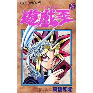 遊戯王　5巻(少年漫画)