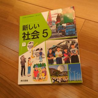 新しい社会　5　下　東京書籍(人文/社会)