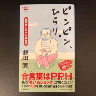 ショウガクカン(小学館)のピンピン、ひらり。 鎌田式しなやか老活術(健康/医学)