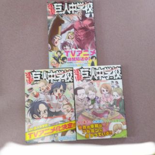 (RARTS様専用)進撃!巨人中学校7巻～9巻(少年漫画)