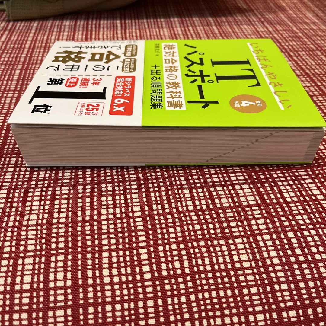 いちばんやさしいＩＴパスポート絶対合格の教科書＋出る順問題集 エンタメ/ホビーの本(その他)の商品写真