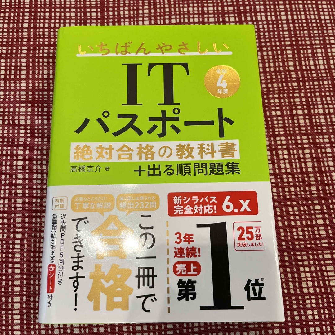 いちばんやさしいＩＴパスポート絶対合格の教科書＋出る順問題集 エンタメ/ホビーの本(その他)の商品写真