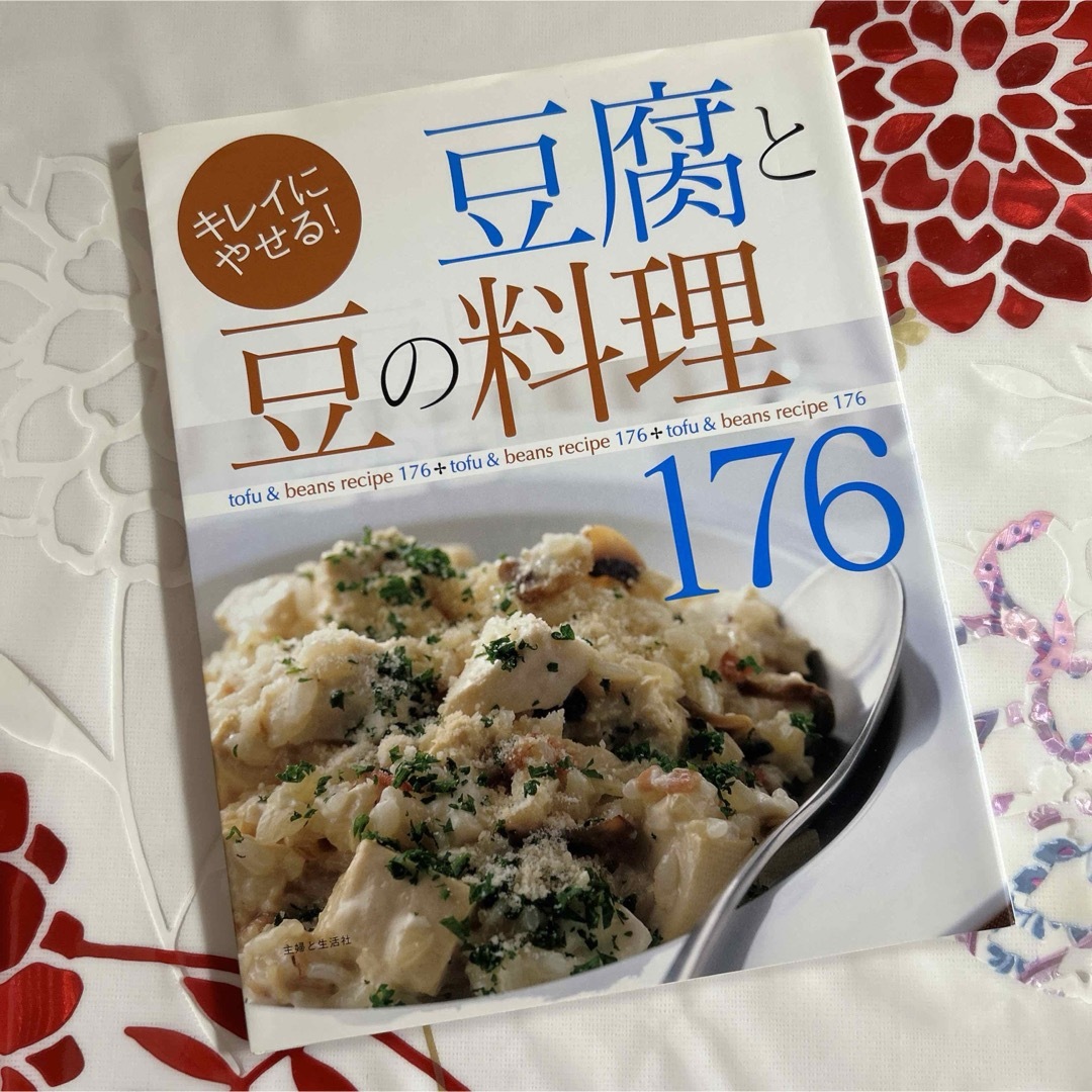 「豆腐と豆の料理176 キレイにやせる!」 エンタメ/ホビーの本(料理/グルメ)の商品写真