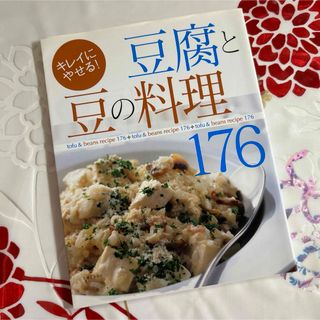 「豆腐と豆の料理176 キレイにやせる!」(料理/グルメ)