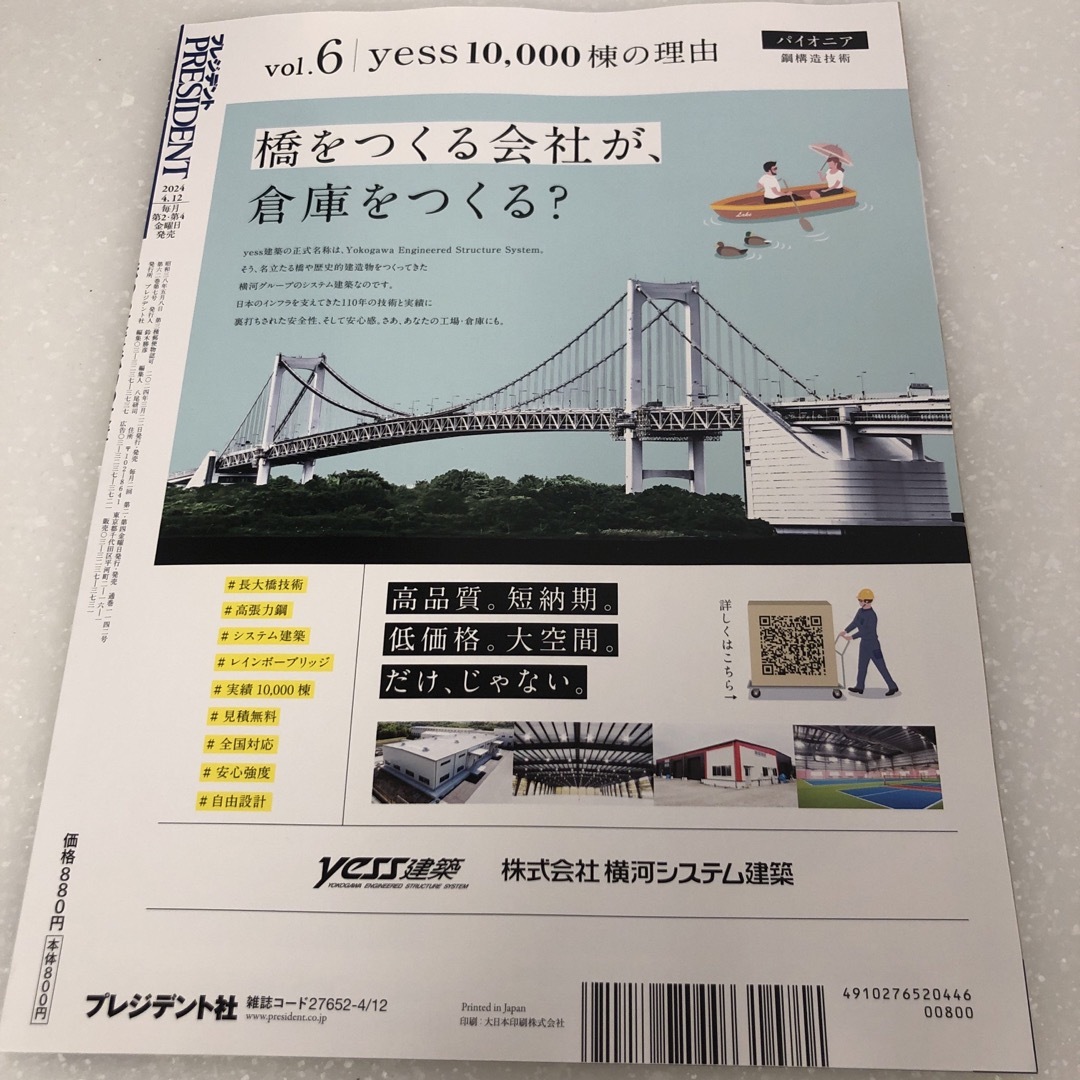 PRESIDENT (プレジデント) 2024年 4/12号 [雑誌] エンタメ/ホビーの雑誌(ビジネス/経済/投資)の商品写真