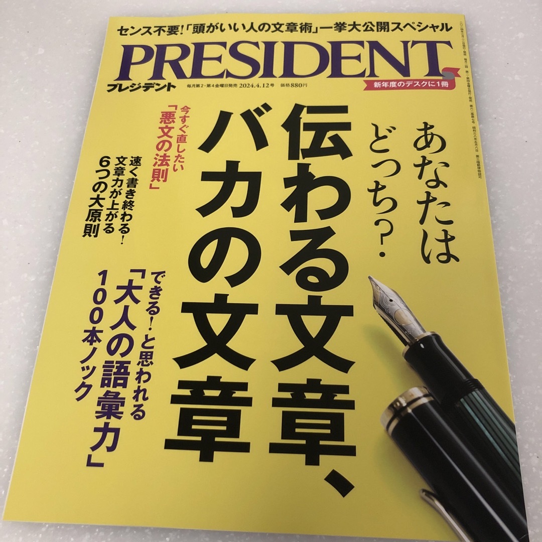 PRESIDENT (プレジデント) 2024年 4/12号 [雑誌] エンタメ/ホビーの雑誌(ビジネス/経済/投資)の商品写真