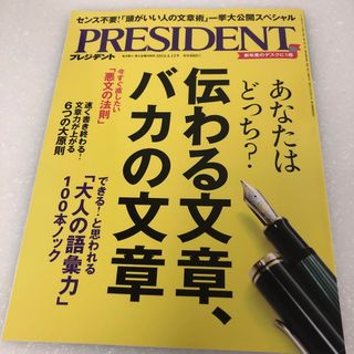 PRESIDENT (プレジデント) 2024年 4/12号 [雑誌](ビジネス/経済/投資)