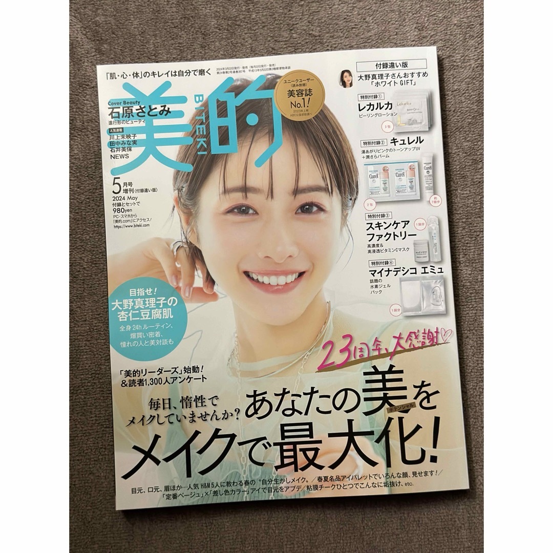 BITEKI 美的　5月号 増刊 エンタメ/ホビーの雑誌(美容)の商品写真