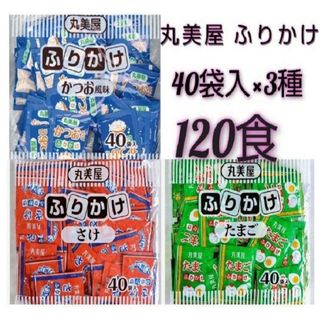 マルミヤ(丸美屋)の丸美屋 ふりかけ（かつお・たまご・さけ） 40食入 ×3袋 120食セット(その他)