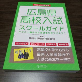 広島県高校入試スクールガイド(その他)