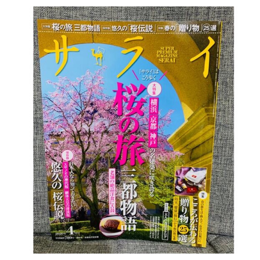 小学館(ショウガクカン)のサライ 2020年 04月号⭐️大特集　桜の旅　三都物語、保存版　悠久の桜伝説 エンタメ/ホビーの雑誌(その他)の商品写真