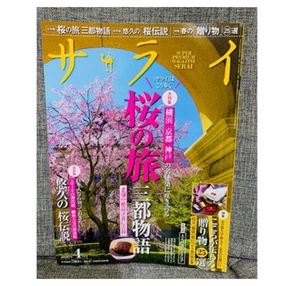 ショウガクカン(小学館)のサライ 2020年 04月号⭐️大特集　桜の旅　三都物語、保存版　悠久の桜伝説(その他)