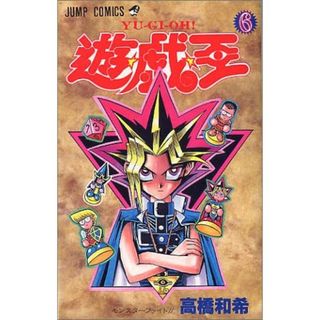 遊戯王　6巻(少年漫画)