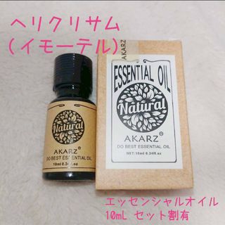 ヘリクリサム イモーテル エッセンシャルオイル 精油 10ml 100円×個数割(エッセンシャルオイル（精油）)