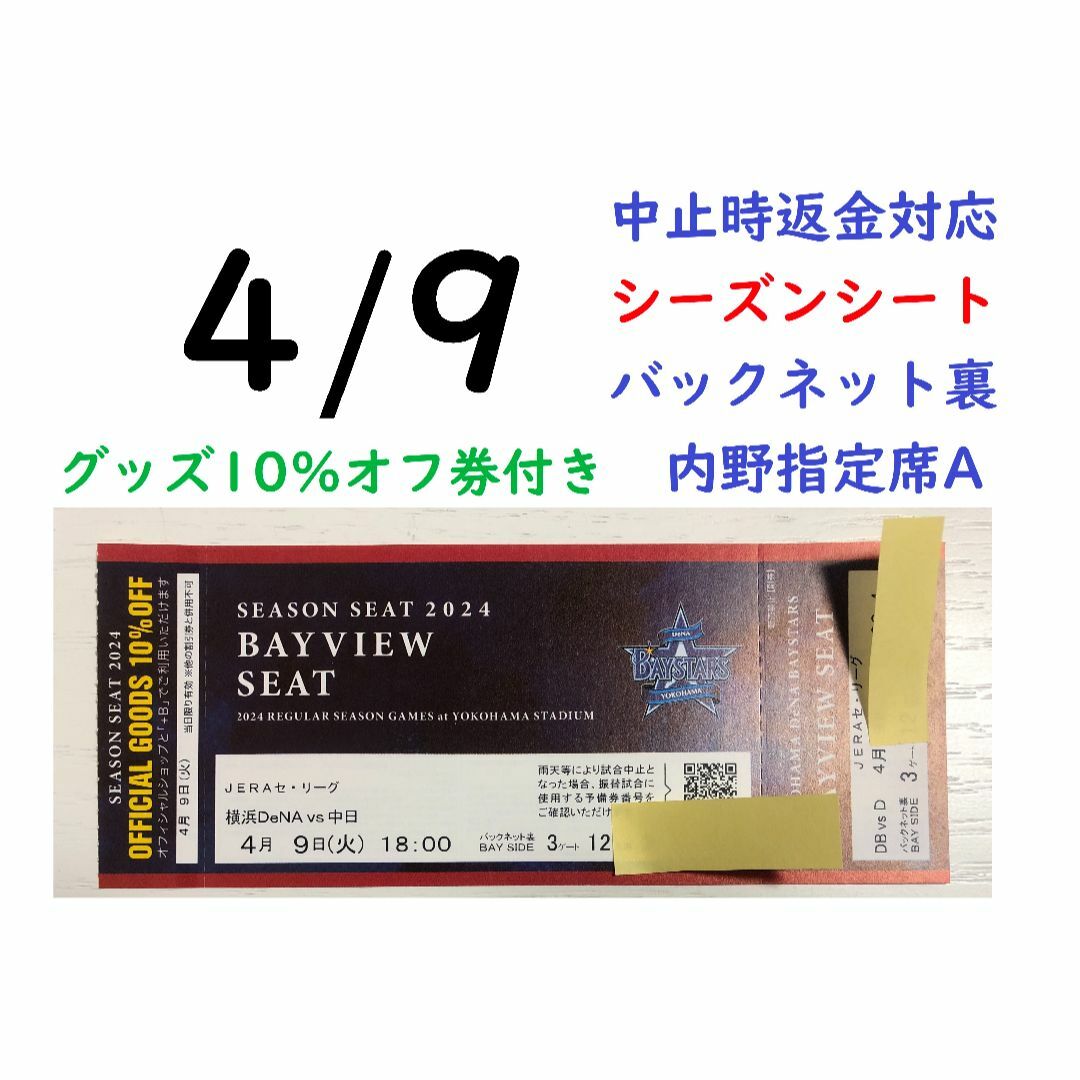 横浜DeNAベイスターズ(ヨコハマディーエヌエーベイスターズ)の【グッズ10％オフ付】4/9横浜DeNAベイスターズ×中日 【中止時返金】 チケットのスポーツ(野球)の商品写真