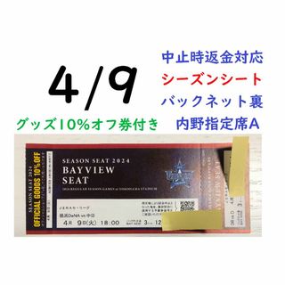 【グッズ10％オフ付】4/9横浜DeNAベイスターズ×中日 【中止時返金】