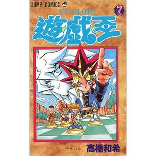 遊戯王　7巻(少年漫画)