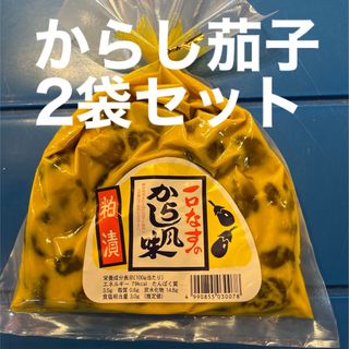 漬物　おつまみ　ご飯のお供に　　　一口なすのからし風味　粕漬け　2袋セッ(漬物)