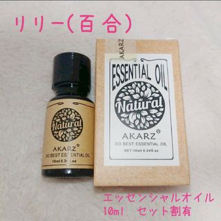 リリー 百合 エッセンシャルオイル 精油 10ml 100円×個数割引(エッセンシャルオイル（精油）)