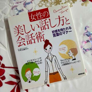 「女性の美しい話し方と会話術」(ビジネス/経済)