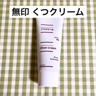 MUJI (無印良品) - MUJI 無印良品 くつクリーム 45ml 無色 新品未使用