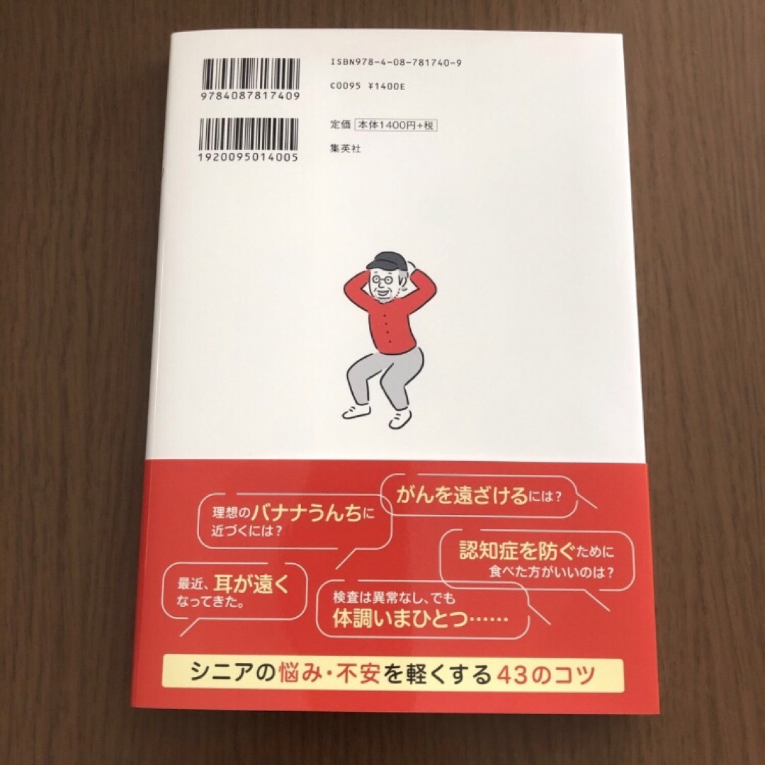 集英社(シュウエイシャ)の教えて！毎日ほぼ元気のコツ　図でわかる鎌田式４３のいい習慣 エンタメ/ホビーの本(健康/医学)の商品写真