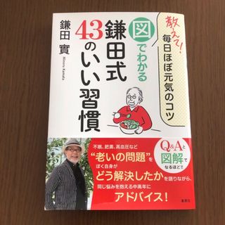 シュウエイシャ(集英社)の教えて！毎日ほぼ元気のコツ　図でわかる鎌田式４３のいい習慣(健康/医学)