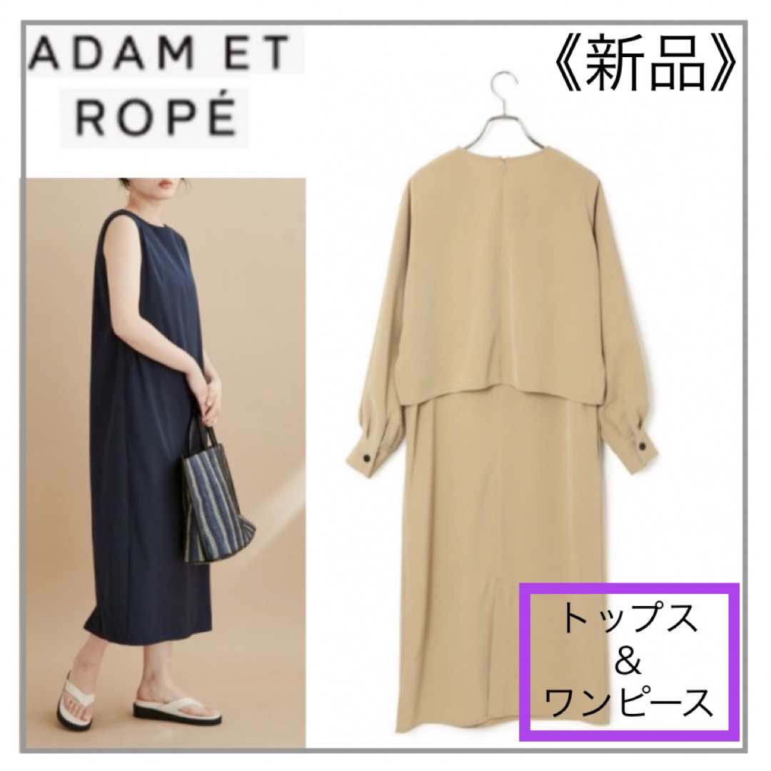 Adam et Rope'(アダムエロぺ)のADAM ET ROPE' ・ベージュ ドルマントップス×ワンピース レディースのワンピース(ロングワンピース/マキシワンピース)の商品写真