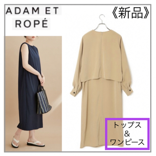 Adam et Rope' - ADAM ET ROPE' ・ベージュ ドルマントップス×ワンピース