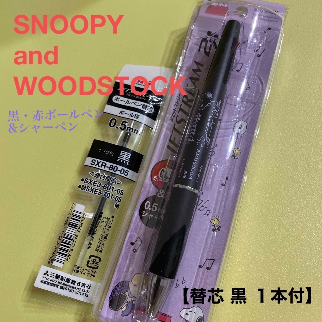 三菱鉛筆(ミツビシエンピツ)のSNOOPY ジェットストリーム2&1  インテリア/住まい/日用品の文房具(ペン/マーカー)の商品写真