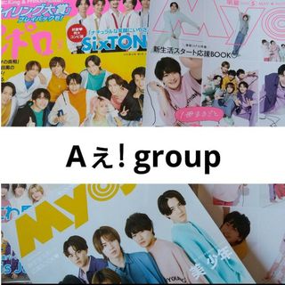 ジャニーズジュニア(ジャニーズJr.)のAぇ! group ポポロ Myojo 2024年5月号 切り抜き(アート/エンタメ/ホビー)