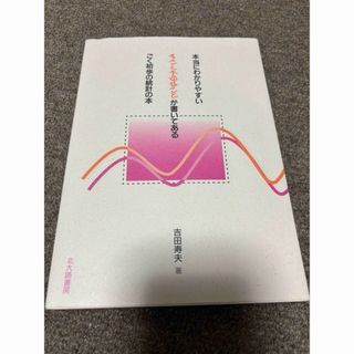 ★美品★本当にわかりやすいすごく大切なことが書いてあるごく初歩の統計の本(人文/社会)