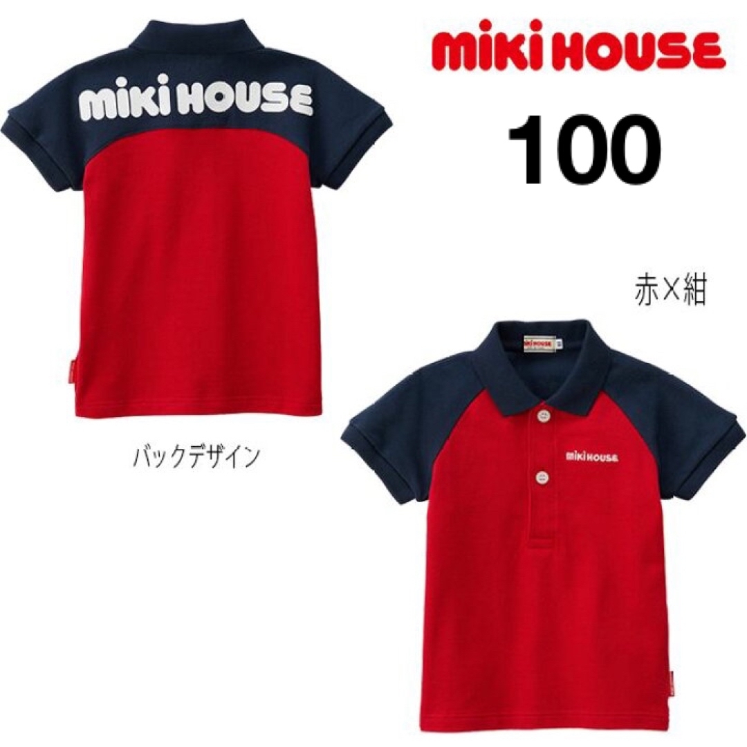 mikihouse(ミキハウス)の(新品)ミキハウス日本製バックロゴ半袖ポロシャツ100サイズ キッズ/ベビー/マタニティのキッズ服男の子用(90cm~)(Tシャツ/カットソー)の商品写真