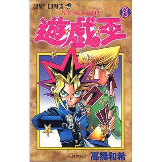 遊戯王　8巻(少年漫画)