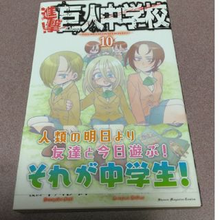 進撃!巨人中学校10巻(少年漫画)