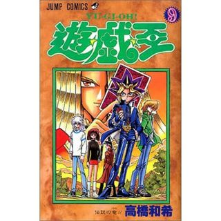 遊戯王　9巻(少年漫画)