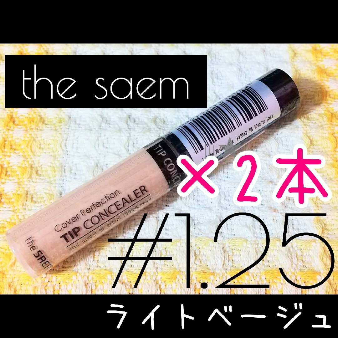 the saem(ザセム)のザセム♡カバーパーフェクション チップコンシーラー 1.25 ライトベージュ コスメ/美容のベースメイク/化粧品(コンシーラー)の商品写真